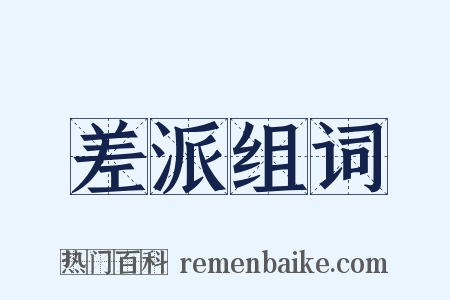 差派组词是什么意思的图片